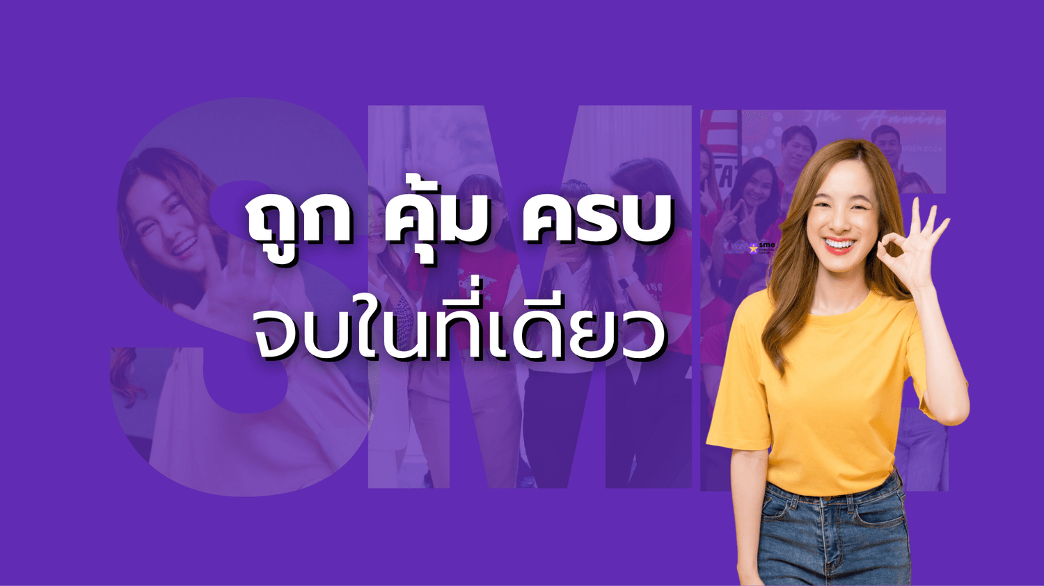 ถูก คุ้ม ครบ