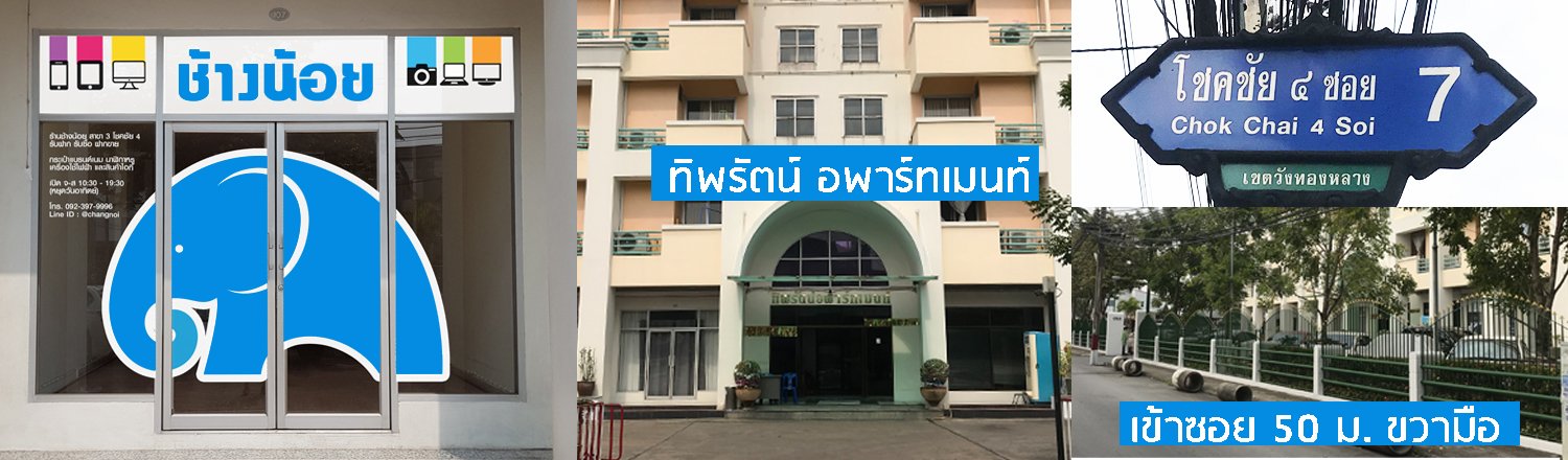 หน้าร้านช้างน้อยพอนชอป โชคชัย 4 ซอย 7