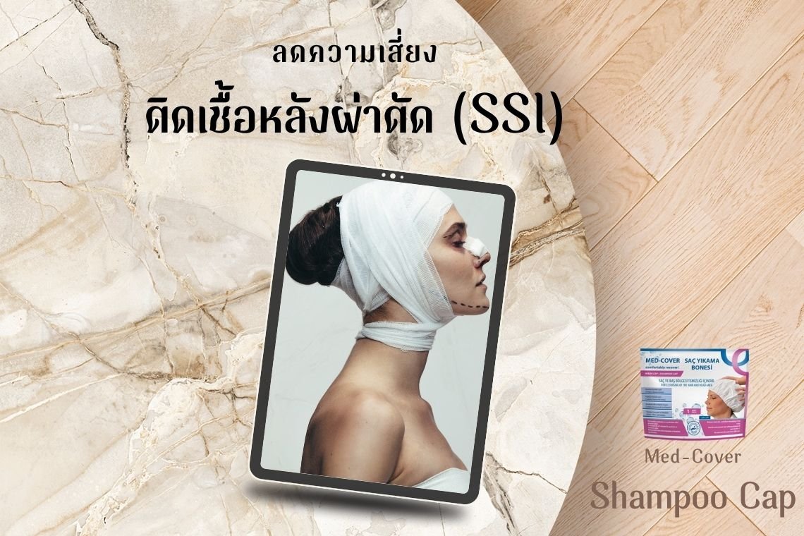 หมวกสระผมฆ่าเชื้อ 
