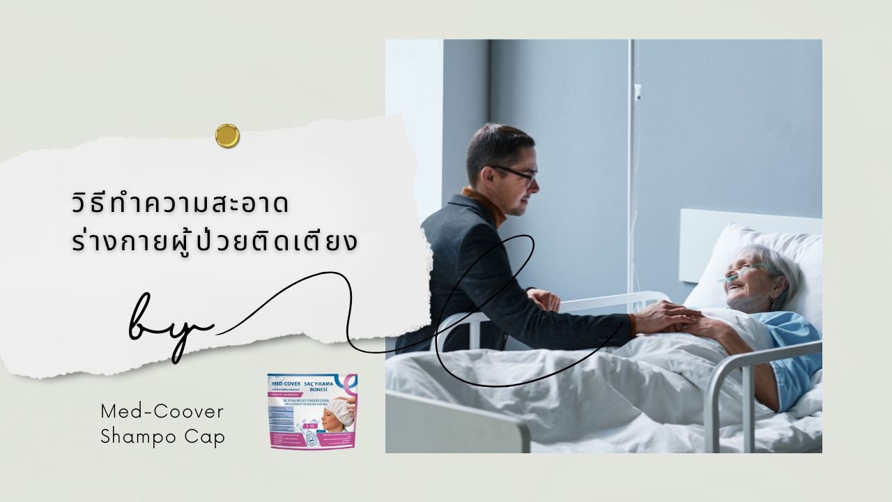 วิธีทำความสะอาดร่างกายผู้ป่วยติดเตียง วิธีทำความสะอาดร่างกายผู้ป่วยติดเตียง