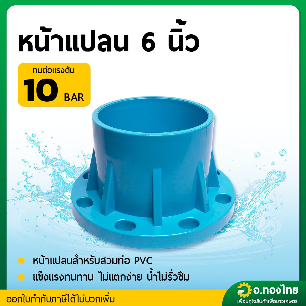 หน้าแปลนพีวีซี หน้าจานพีวีซี สำหรับท่อ PVC ขนาด 6 นิ้ว