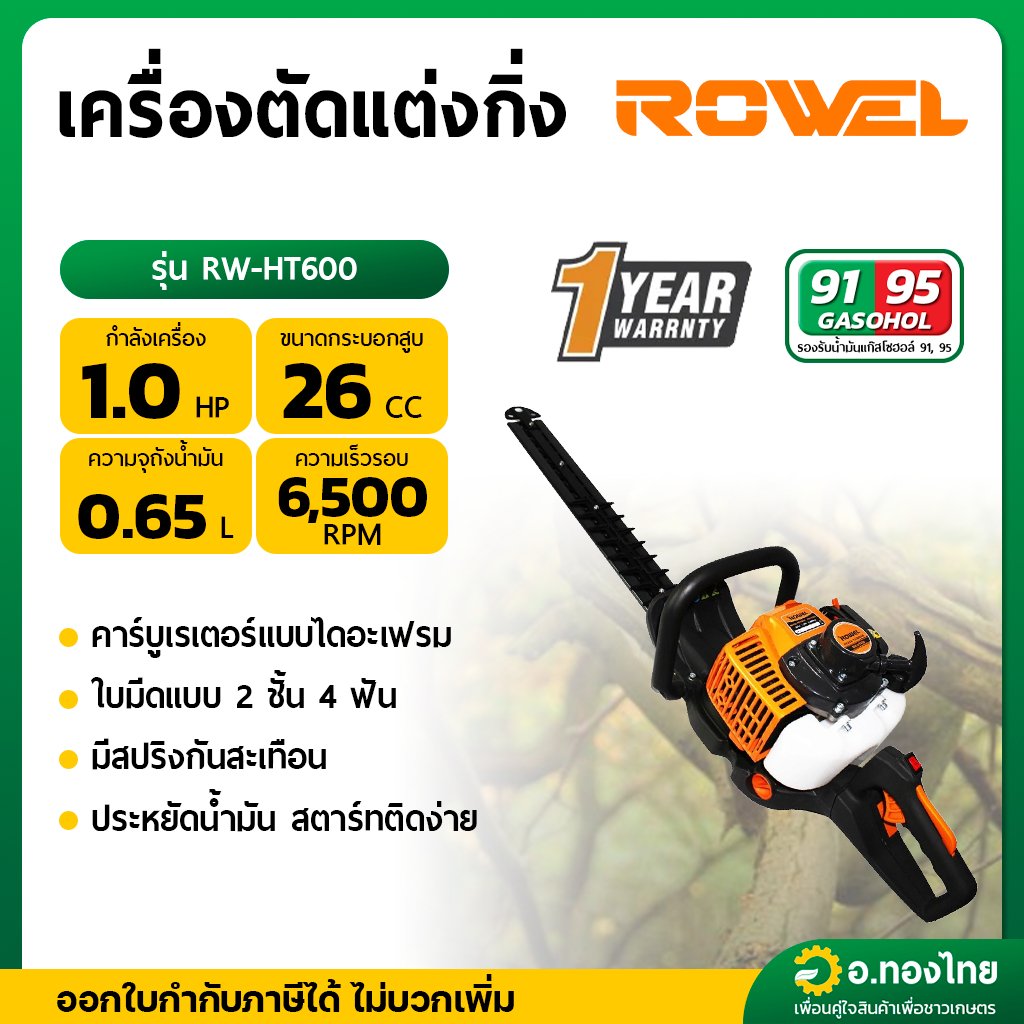 เครื่องตัดแต่งกิ่ง (Rowel) รุ่น RW-GT-HT600 1 แรงม้า 750 วัตต์