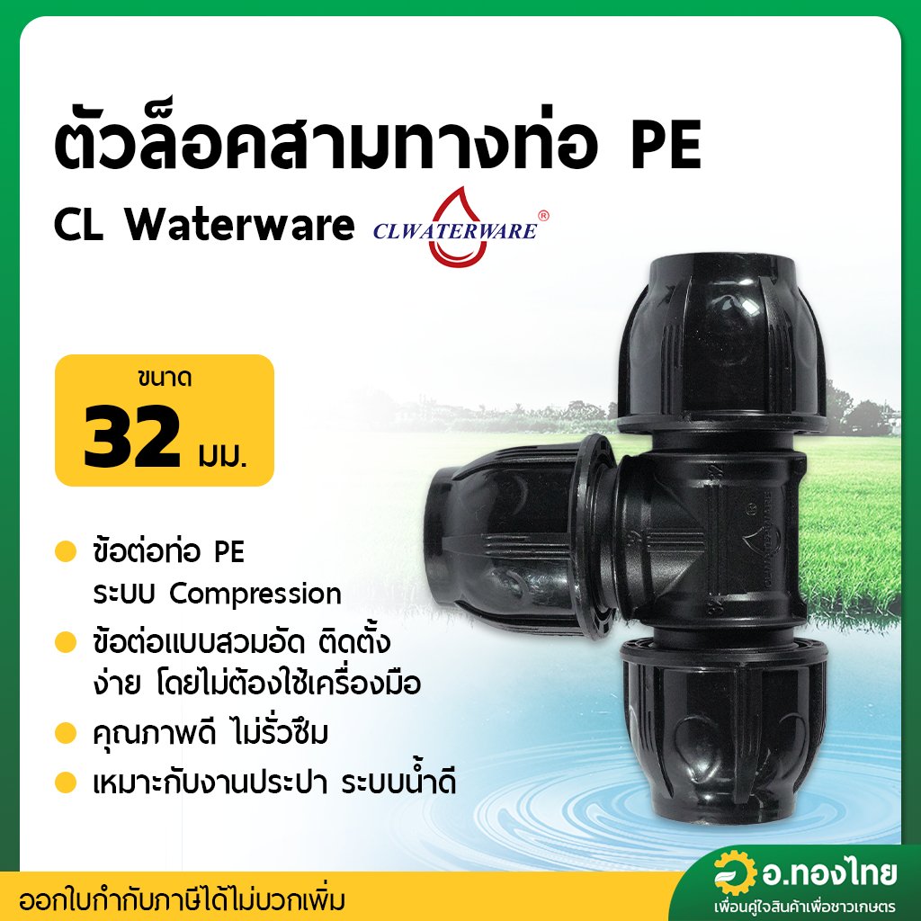 ตัวล็อคสามทางท่อ PE 32 มิล (คละสี)