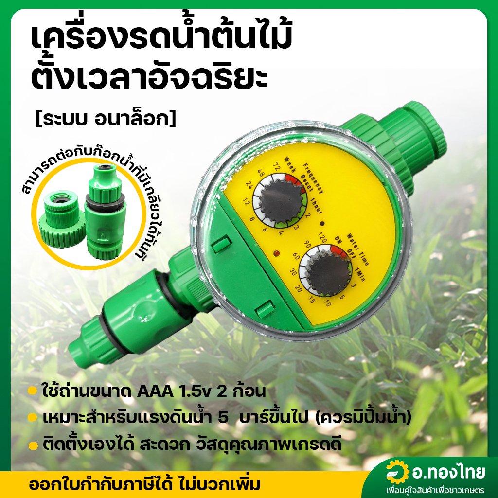 เครื่องตั้งเวลาสปริงเกอร์ (Water timer) [แบบอนาล็อก] เครื่องตั้งเวลารดน้ำอัตโนมัติ เครื่องควบคุมการรดน้ำ