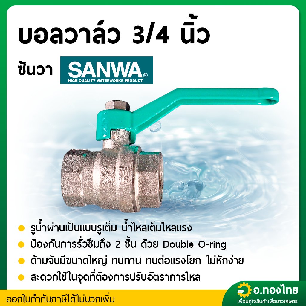 บอลวาล์ว (Sanwa) ขนาด 3/4″ (6หุน)