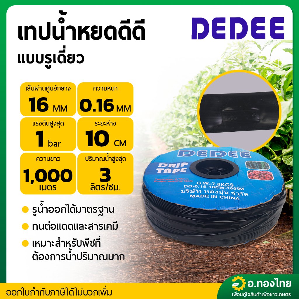 เทปน้ำหยด สายน้ำหยด 10 cm ยาว 1000 เมตร 10x1000 หนา 0.16 ยี่ห้อ DeDee ดีดี