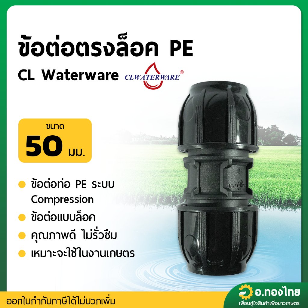 ต่อตรงล็อค PE ขนาด 50 มิล (คละสี)