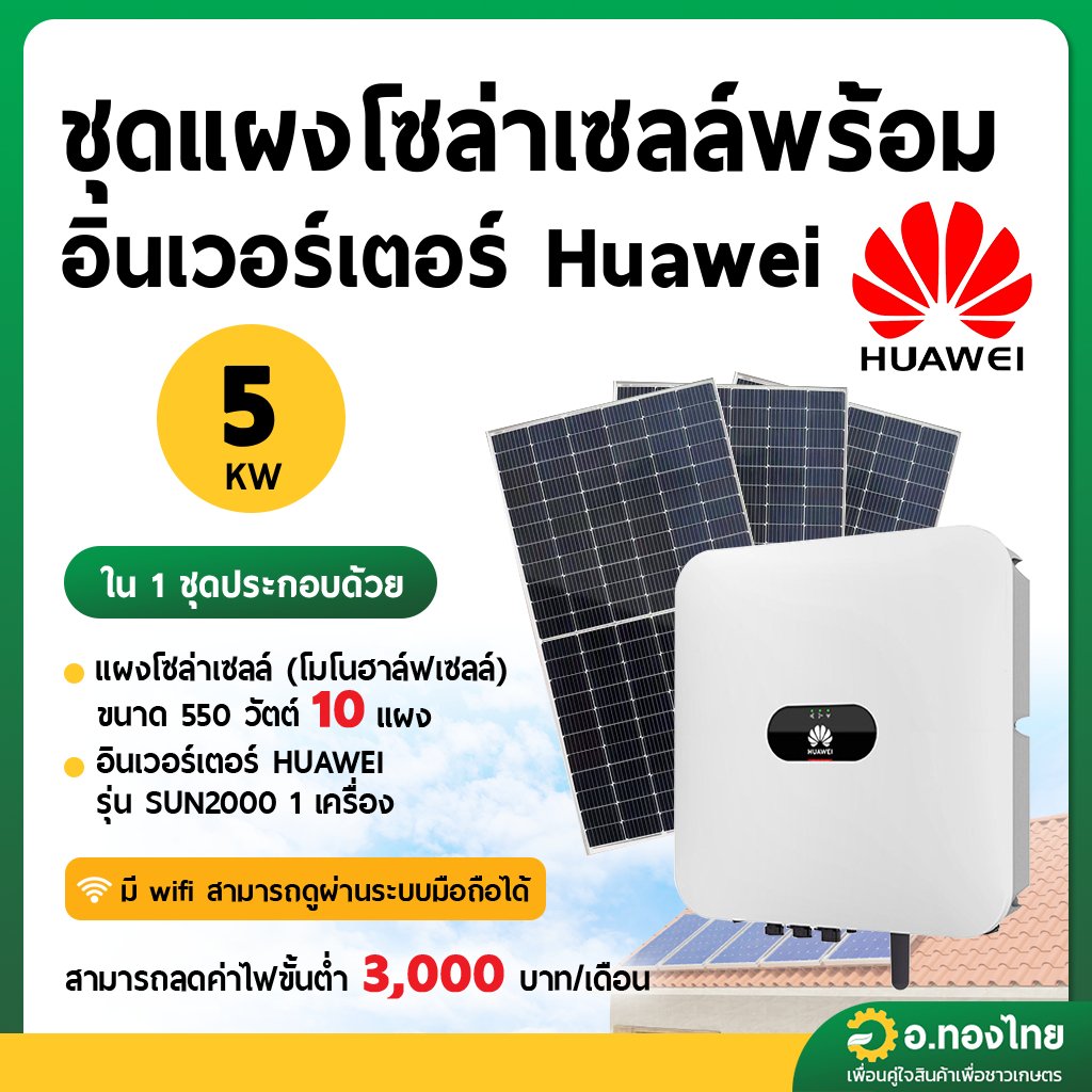 ชุดแผงโซลาร์เซลล์ พร้อมอินเวอร์เตอร์ Huawei 5 KW