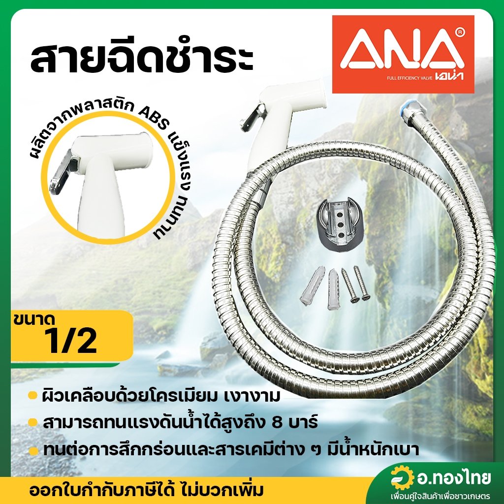 สายฉีดชำระ PVC สีขาว สายโครเมี่ยม (Rinsing Spray) รุ่น S1 ยี่ห้อ ANA