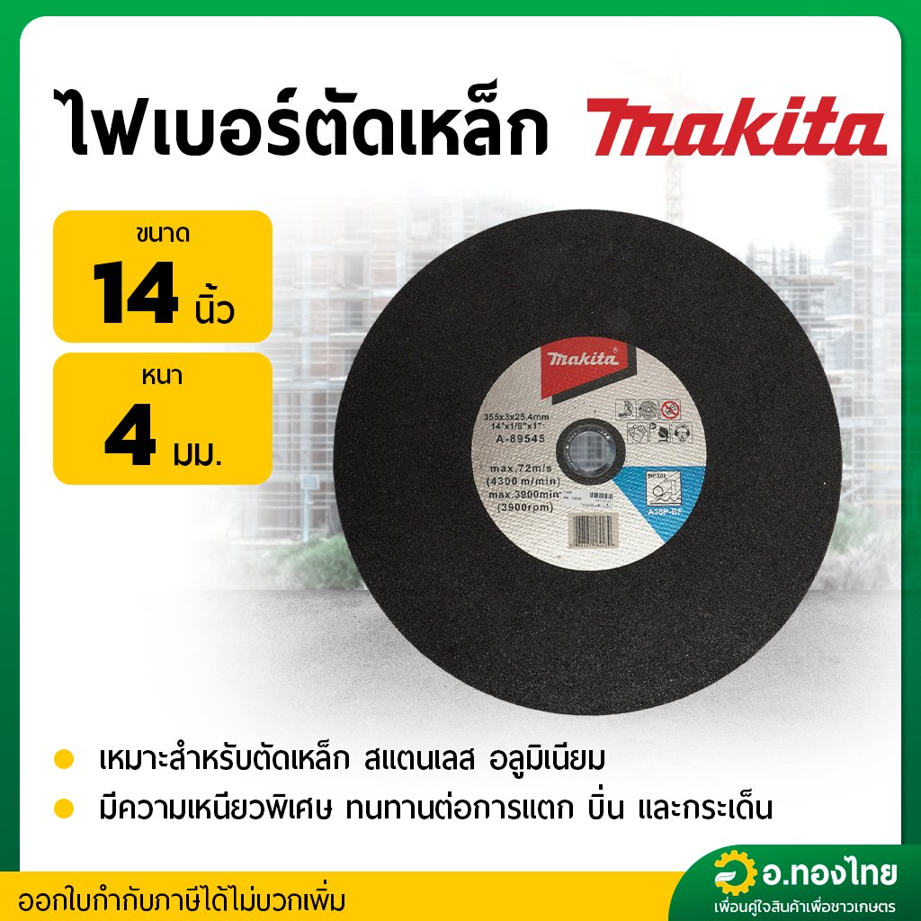 ใบตัดเหล็ก ไฟเบอร์ตัดเหล็ก รุ่น : A36P-BF (Makita) ขนาด 14 นิ้ว หนา 4 มม.