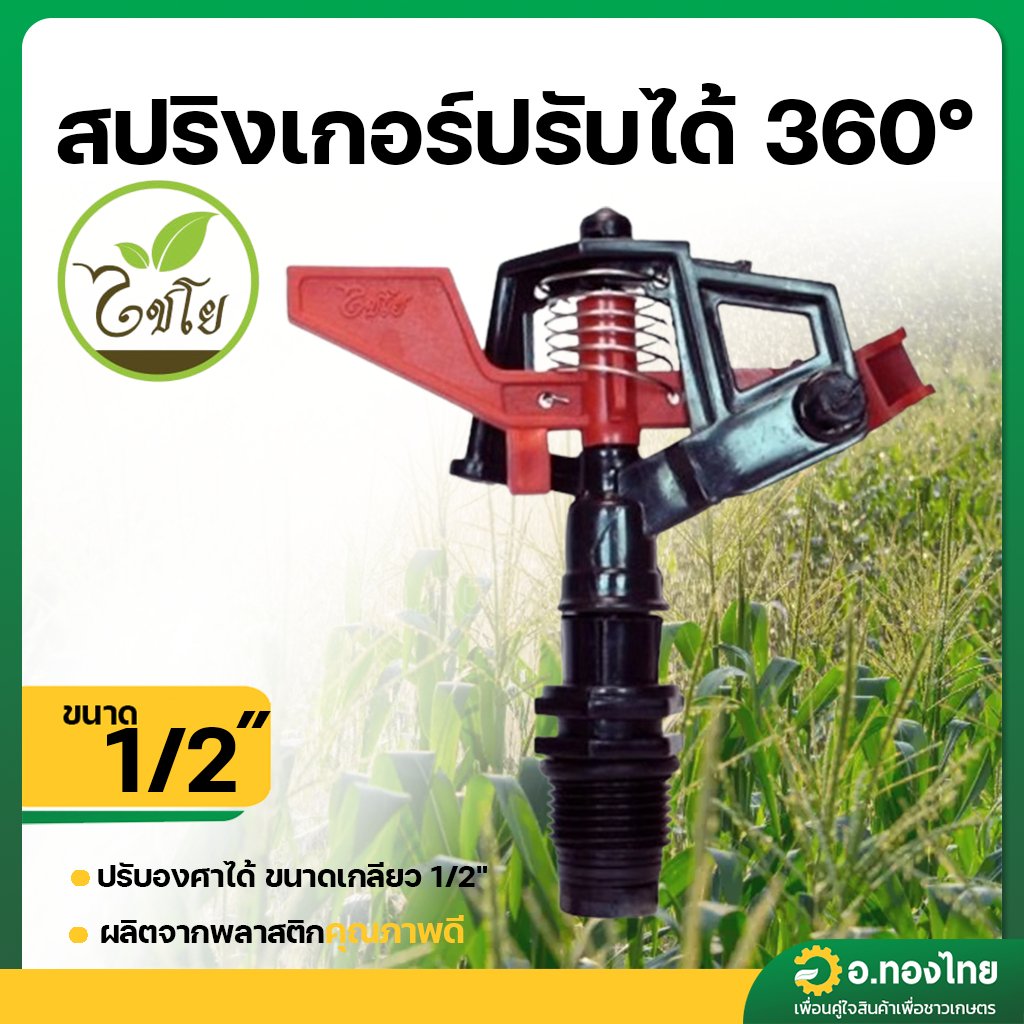 สปริงเกอร์ปรับได้ 360° 4 หุน (ไชโย)