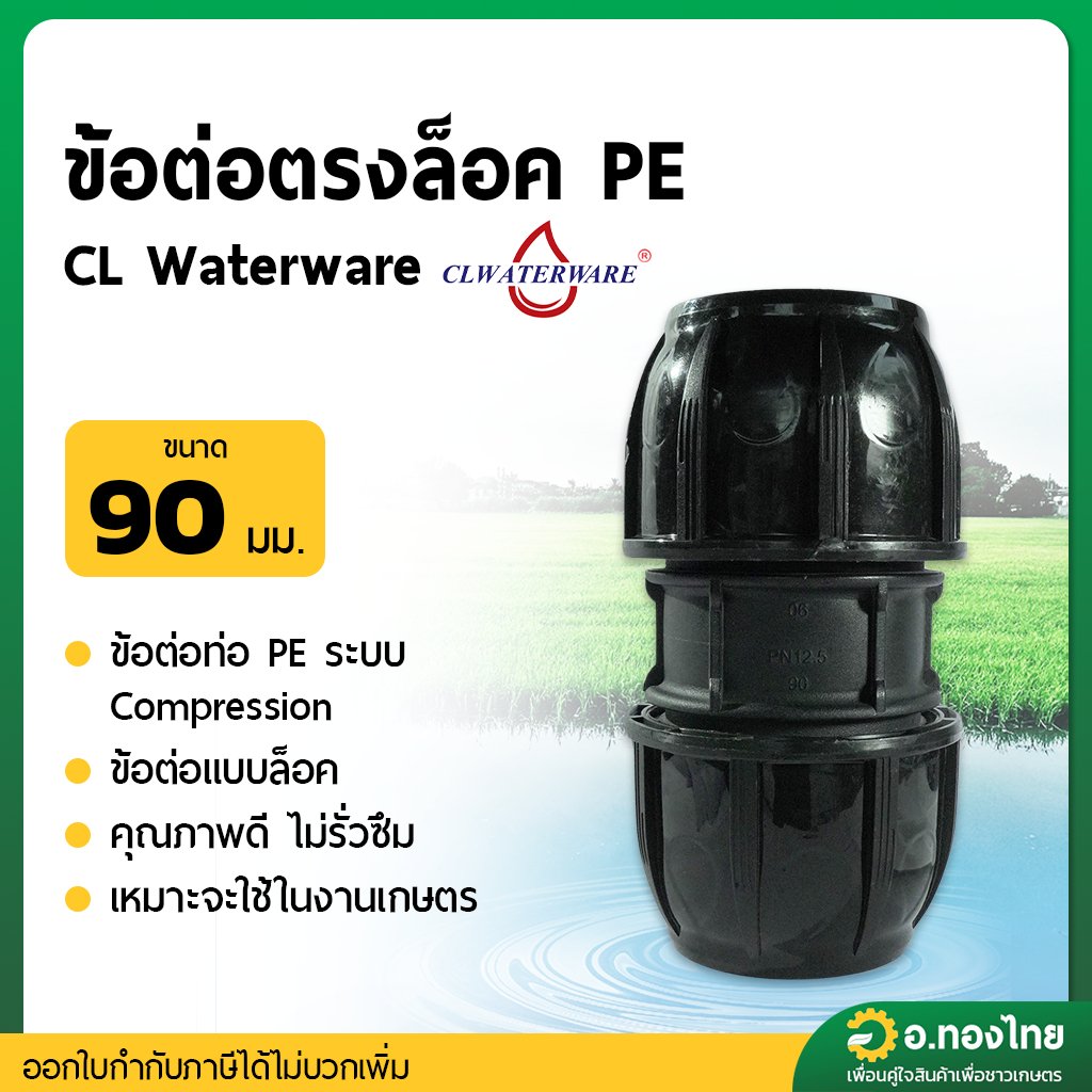 ต่อตรงล็อค PE ขนาด 90 มิล (คละสี)