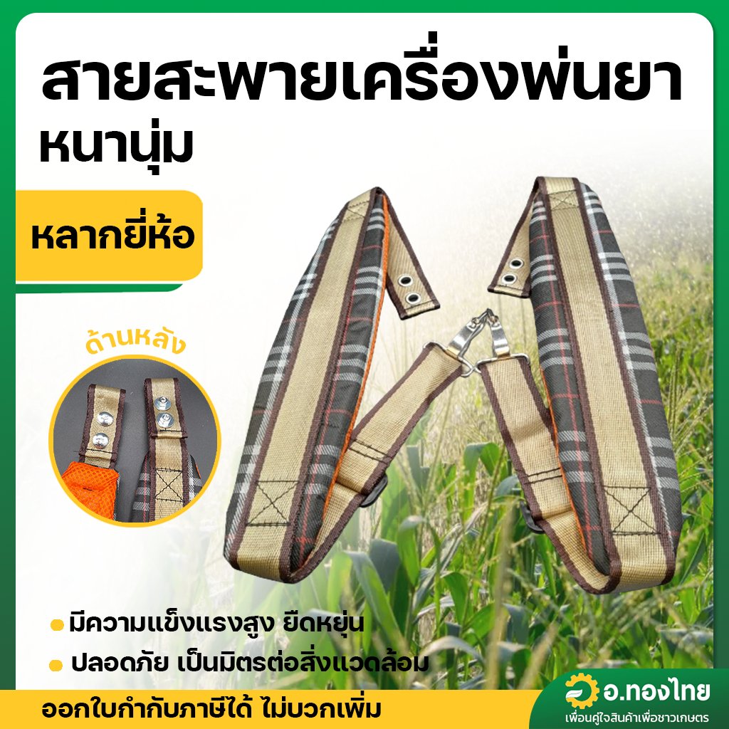 สายสะพายเครื่องพ่นยา บ่าคู่ลูกฟูก (คละยี่ห้อ)