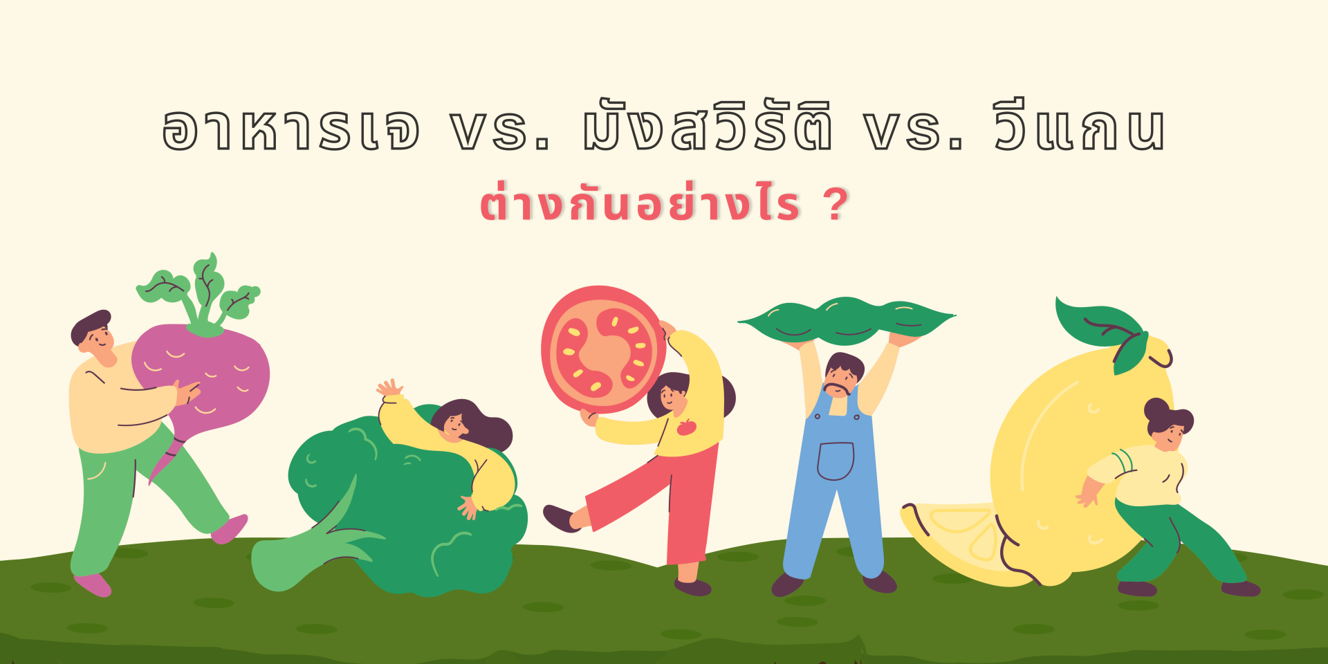 vegetarian อาหารเจ มังสวิรัติ วีแกน ต่างกันยังไง