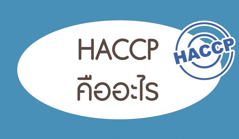 H.A.C.C.P. คืออะไร H.A.C.C.P. คืออะไร