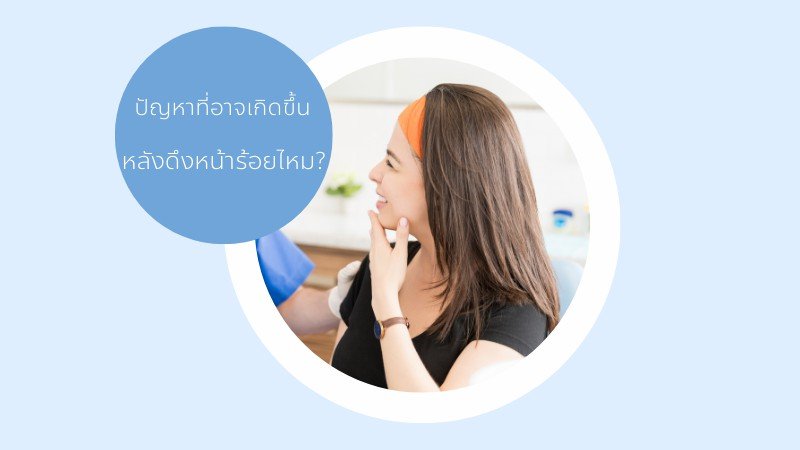 ทำความเข้าใจ 4 ปัญหาที่อาจเกิดหลังดึงหน้าร้อยไหม ทำความเข้าใจ 4 ปัญหาที่อาจเกิดหลังดึงหน้าร้อยไหม