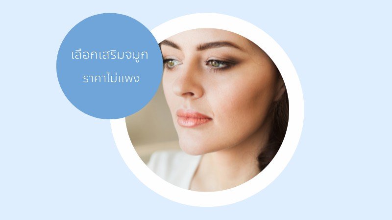 เสริมจมูกที่ไหนดี ราคาไม่แพง ได้จมูกสวยปังไม่โป๊ะแน่นอน เสริมจมูกที่ไหนดี ราคาไม่แพง ได้จมูกสวยปังไม่โป๊ะแน่นอน