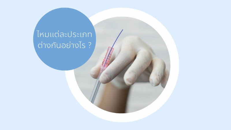 ดึงหน้าร้อยไหม ดึงหน้าร้อยไหม