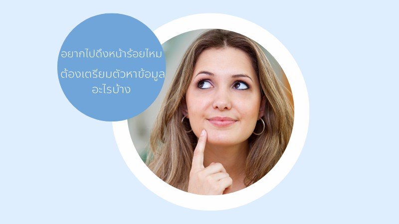อยากไปดึงหน้าร้อยไหมต้องเตรียมตัวหาข้อมูลอะไรบ้าง อยากไปดึงหน้าร้อยไหมต้องเตรียมตัวหาข้อมูลอะไรบ้าง