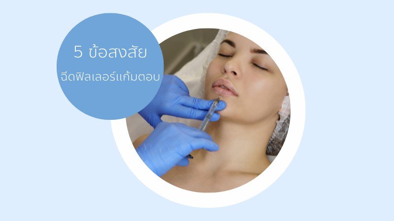 5 คำถามที่พบบ่อยของการฉีดฟิลเลอร์แก้มตอบ 5 คำถามที่พบบ่อยของการฉีดฟิลเลอร์แก้มตอบ