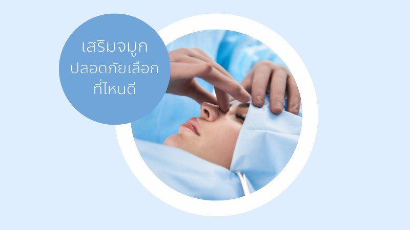 อยากเสริมจมูกแต่งบจำกัด จะเสริมจมูกที่ไหนดี ราคาไม่แพง อยากเสริมจมูกแต่งบจำกัด จะเสริมจมูกที่ไหนดี ราคาไม่แพง