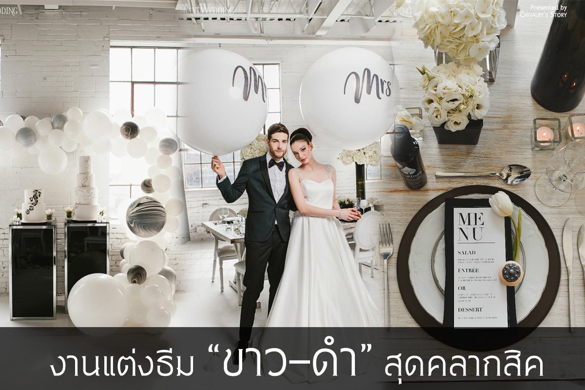 งานแต่งธีม " ขาว-ดำ " สุดคลากสิค