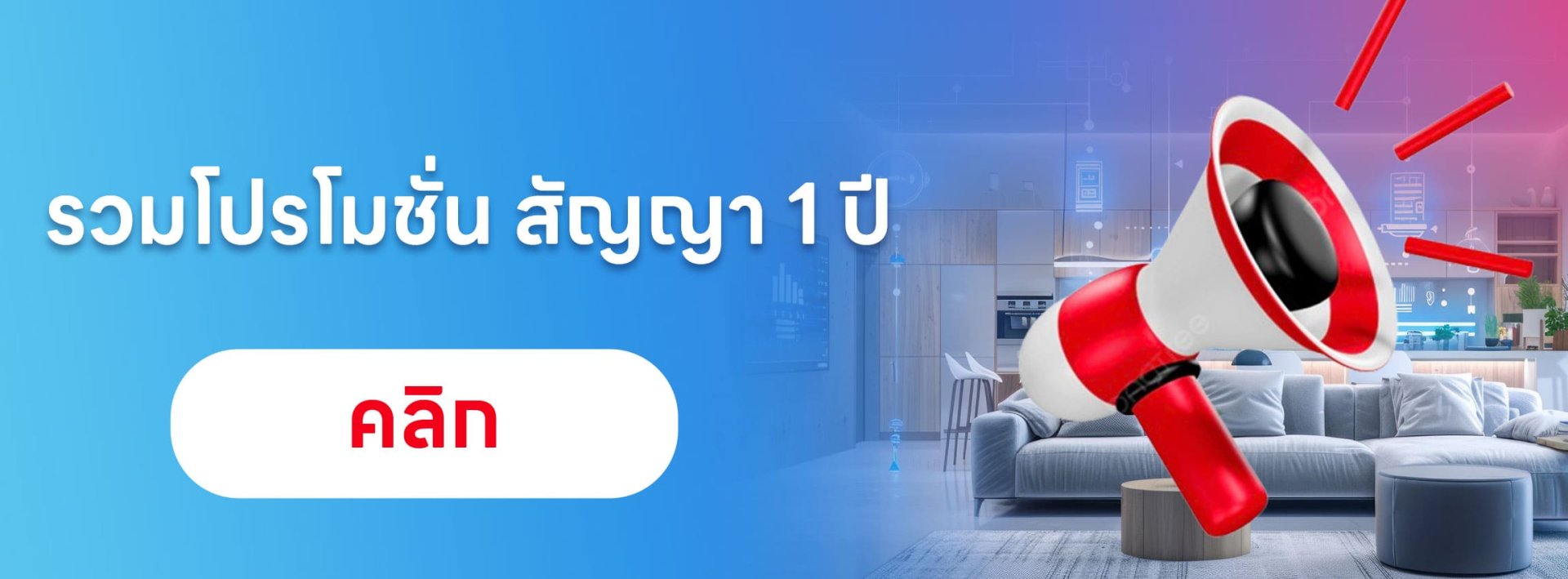 รวมโปรโมชั่น สัญญา 1 ปี