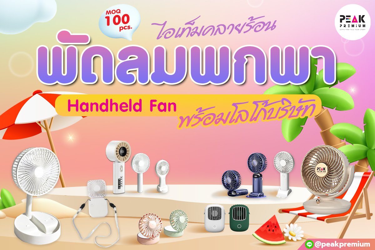 ไอเท็มคลายร้อน_พัดลมมือถือ_handheld_fan_พร้อมโลโก้บริษัท