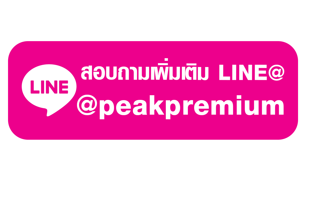 สอบถามเพิ่มเติมผ่านไลน์ คลิกเลย