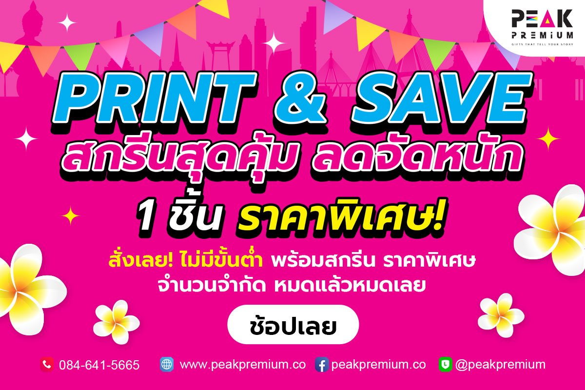 Print-_-Save-สกรีนสุดคุ้ม-ลัดจัดหนัก-1-ชิ้น-ราคาพิเศษ1200x800