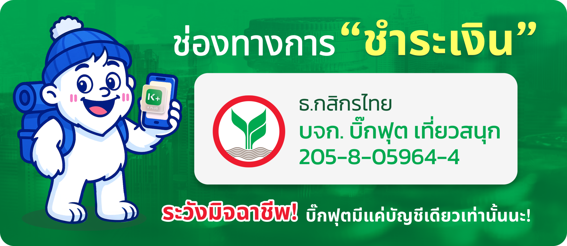 ช่องทางการชำระเงิน bigfoot funtrip