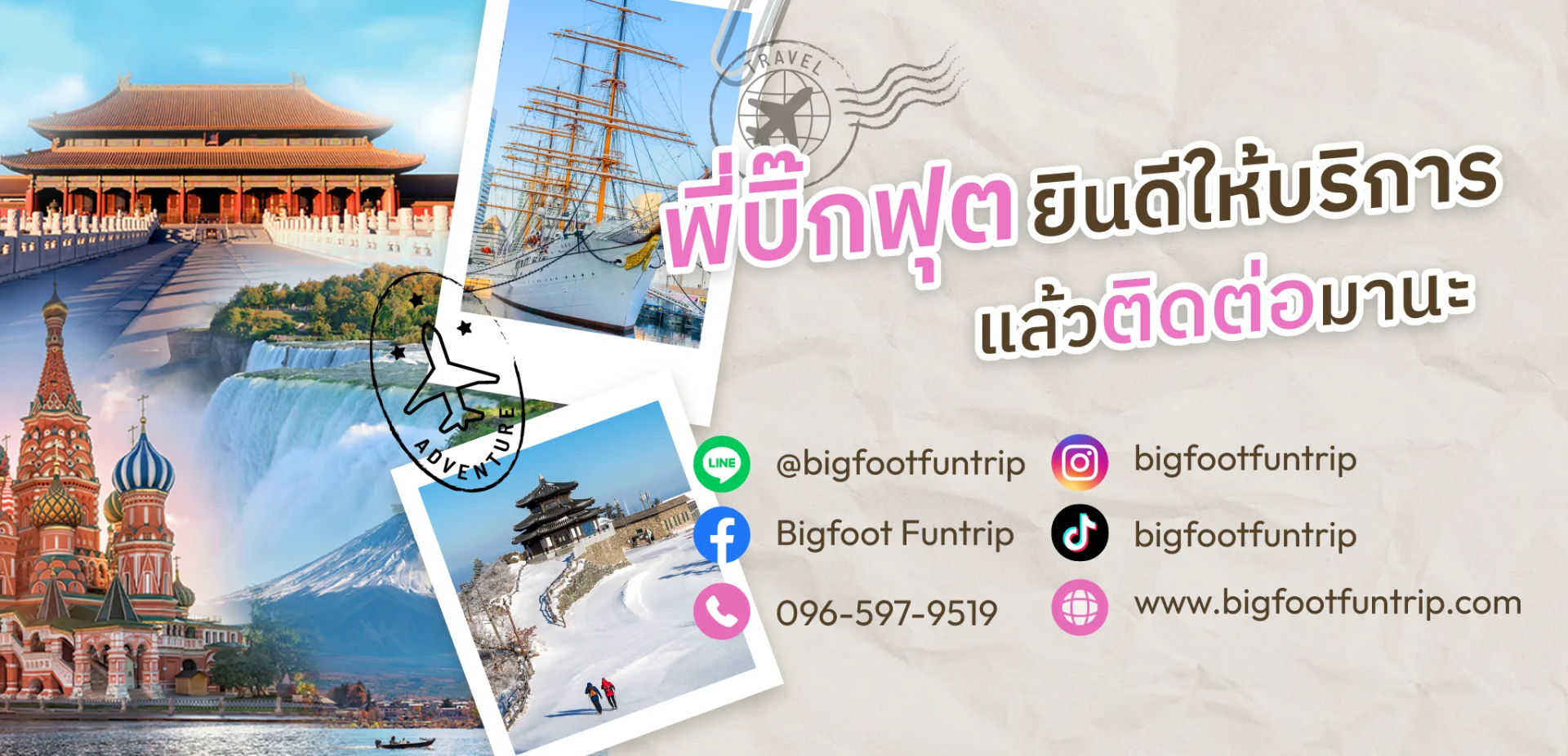 ช่องทางการติดต่อบริษัททัวร์ Bigfoot Funtrip ทั้งเบอร์โทร LINE และ Facebook