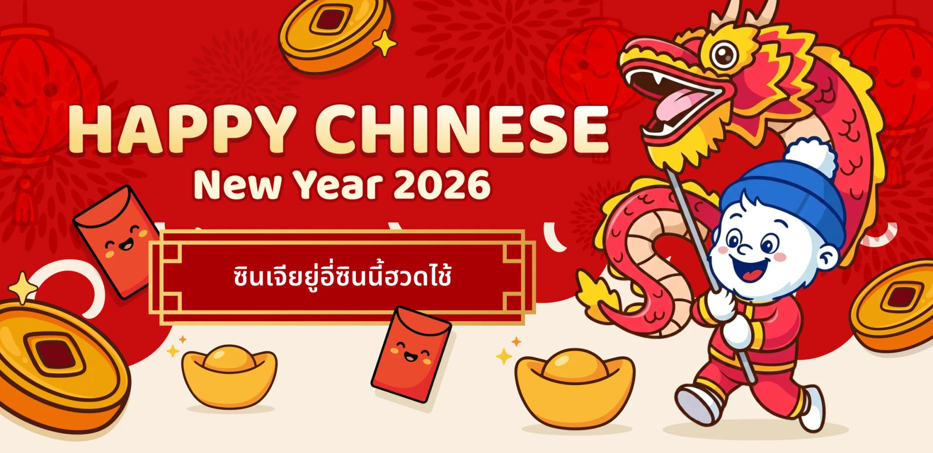 สุขสันต์วันตรุษจีน 2569, Happy Chinese New Year 2026 โดย Bigfoot Funtrip