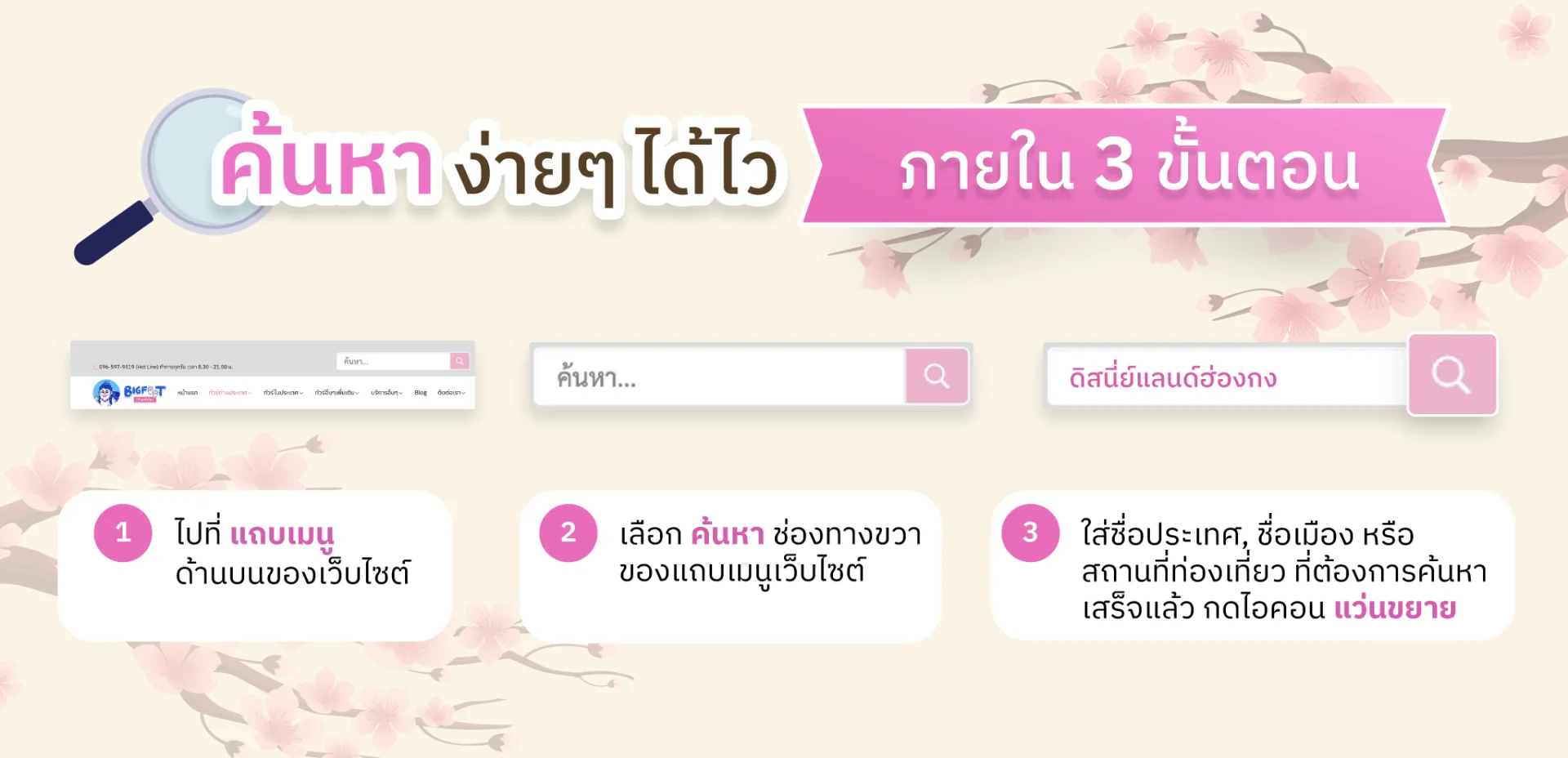 วิธีค้นหาโปรแกรมทัวร์บนหน้าเว็บไซต์ Bigfoot Funtrip ง่ายๆ ใน 3 ขั้นตอน