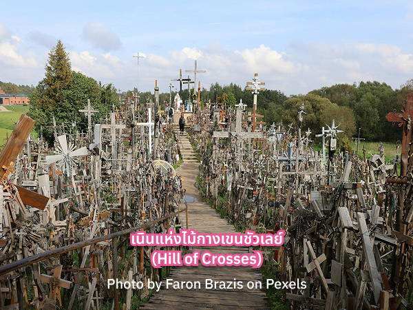 เที่ยว Hill of Crosses ลิทัวเนีย