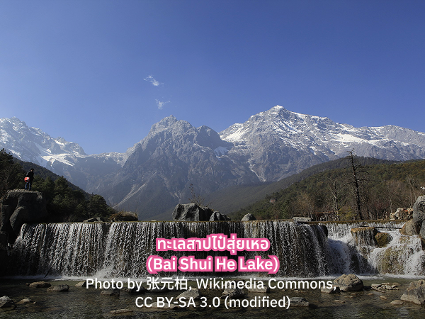 Bai Shui He Lake ทะเลสาปไป๋สุ่ยเหอ จีน