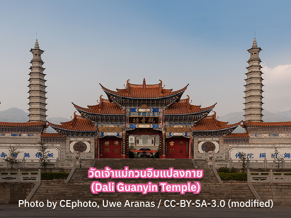 Dali Guanyin Temple วัดเจ้าแม่กวนอิมแปลงกาย ประวัติ