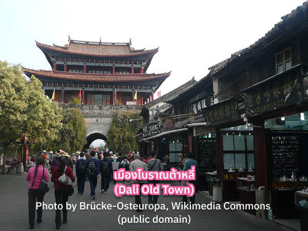 Dali Old Town เมืองโบราณต้าหลี่ คือ