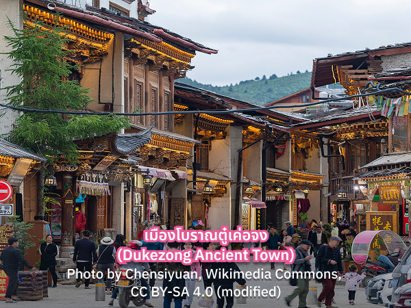 Dukezong Ancient Town เมืองโบราณตู๋เค่อจง คุนหมิงมีอะไรบ้าง