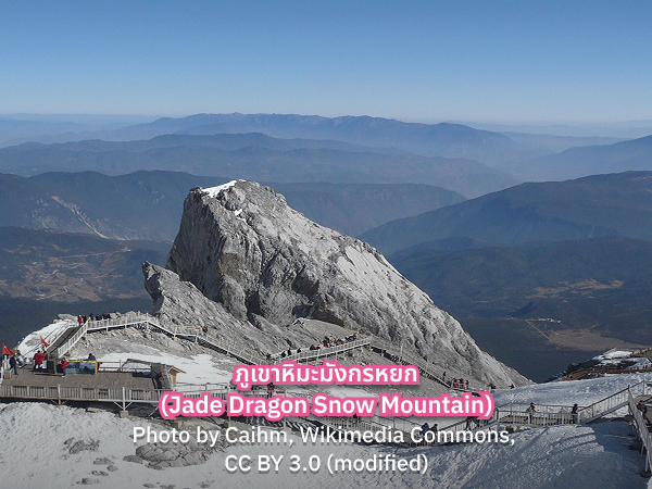 Jade Dragon Snow Mountain ทัวร์ภูเขาหิมะมังกรหยก