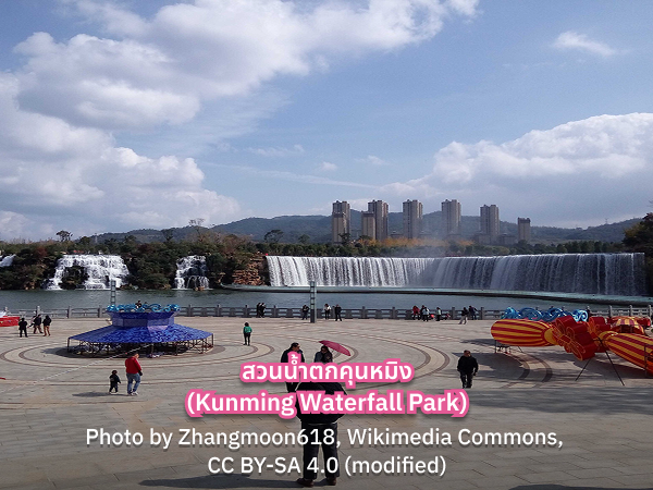 Kunming Waterfall Park เที่ยว สวนน้ำตกคุนหมิง