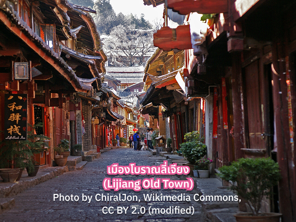 เมืองโบราณลี่เจียง มีอะไรบ้าง