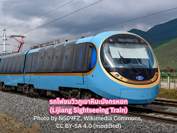 Lijiang Sightseeing Train นั่งรถไฟชมวิวภูเขาหิมะมังกรหยก คุนหมิง