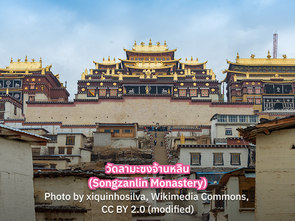 Songzanlin ทัวร์คุนหมิง เที่ยว วัดลามะซงจ้านหลิน