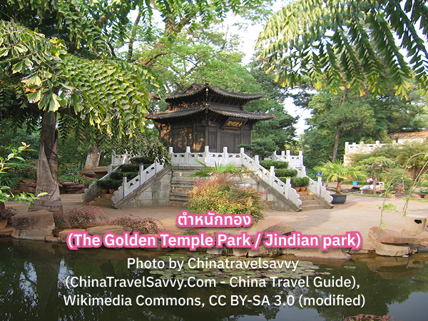 The Golden Temple Park ตำหนักทอง คุนหมิง