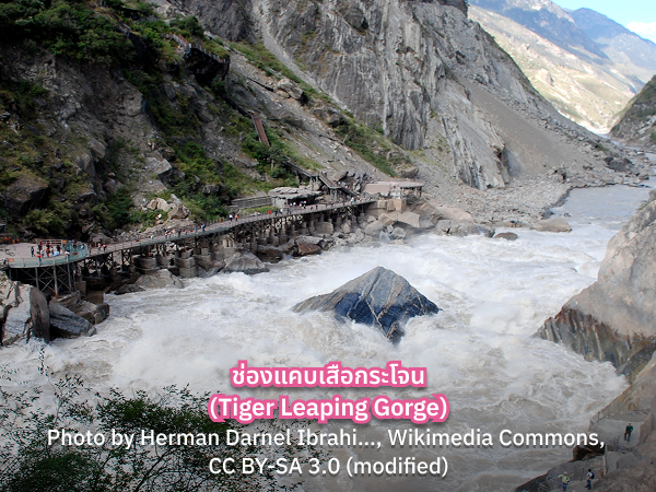 Tiger Leaping Gorge ช่องแคบเสือกระโจน ไฮไลต์