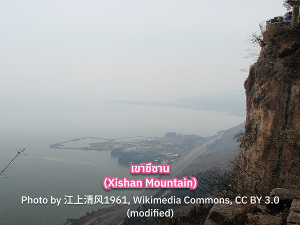Xishan Mountain ทัวร์คุนหมิง เขาซีซาน