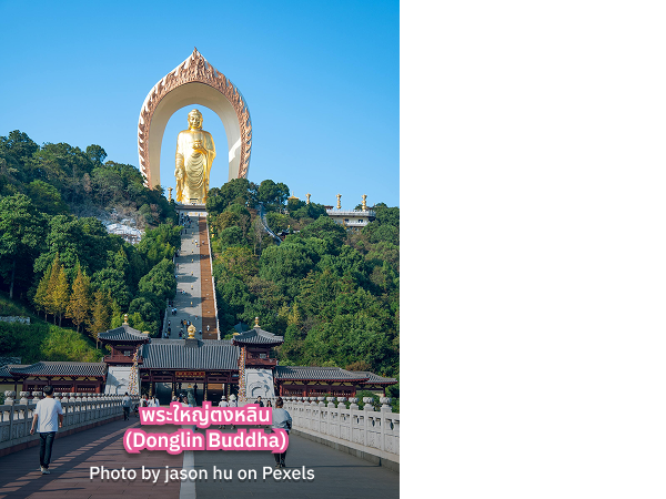 พระใหญ่ตงหลิน อยู่ที่ไหน