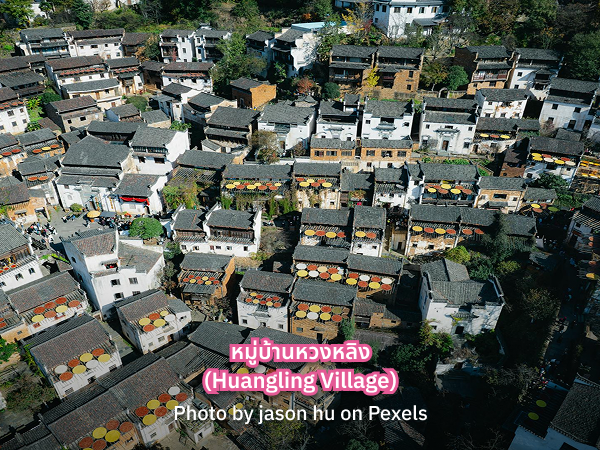 Huangling_Village_s เที่ยวหมู่บ้านหวงหลิง