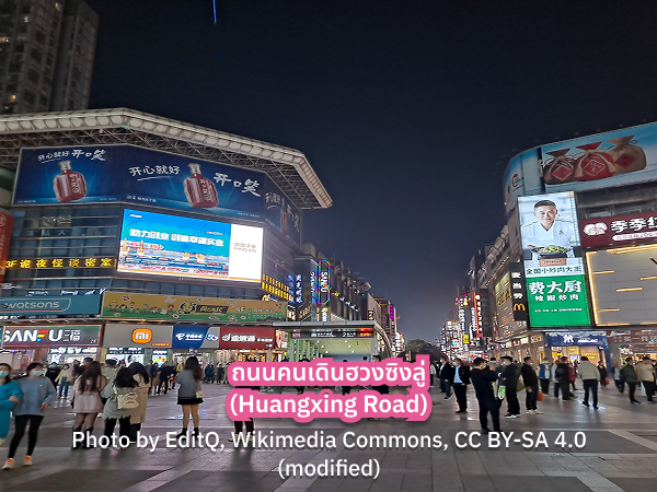 ซื้อของฝาก ถนนคนเดินหวงซิงลู่ ถนนหวงซิงลู่ จีน รีวิว